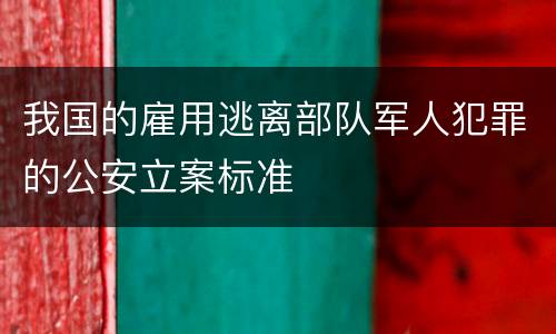 我国的雇用逃离部队军人犯罪的公安立案标准