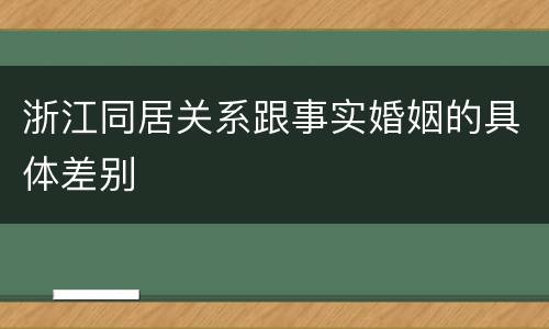 浙江同居关系跟事实婚姻的具体差别