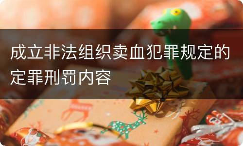 成立非法组织卖血犯罪规定的定罪刑罚内容