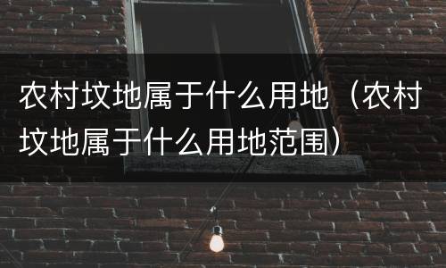 农村坟地属于什么用地（农村坟地属于什么用地范围）