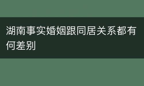 湖南事实婚姻跟同居关系都有何差别