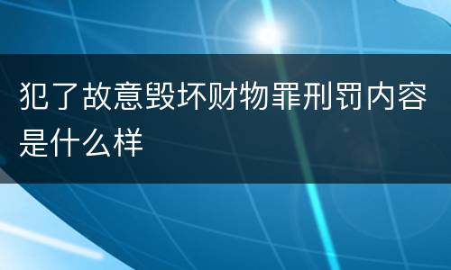 犯了故意毁坏财物罪刑罚内容是什么样