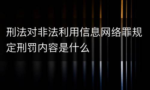 刑法对非法利用信息网络罪规定刑罚内容是什么
