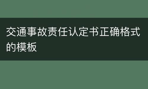 交通事故责任认定书正确格式的模板
