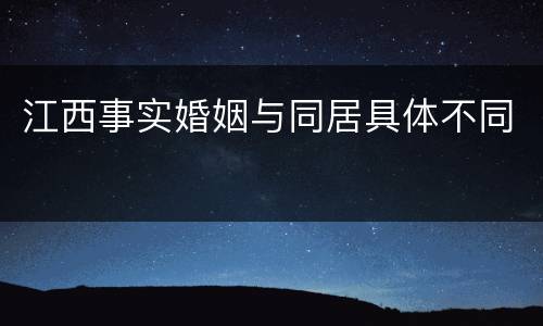 江西事实婚姻与同居具体不同