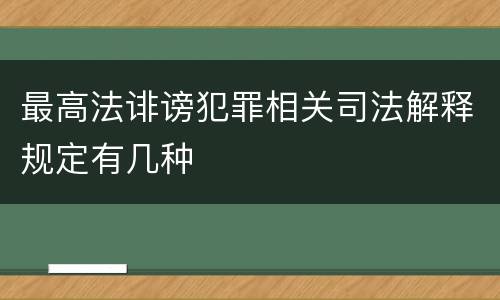 最高法诽谤犯罪相关司法解释规定有几种