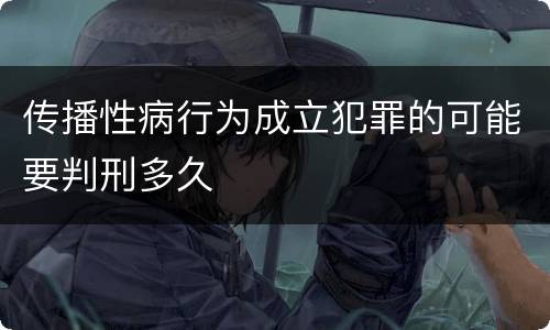 传播性病行为成立犯罪的可能要判刑多久