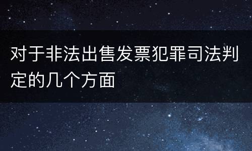 对于非法出售发票犯罪司法判定的几个方面