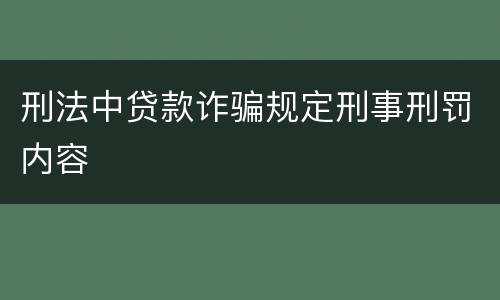 刑法中贷款诈骗规定刑事刑罚内容