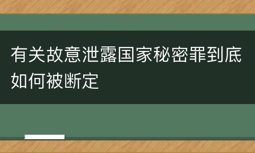有关故意泄露国家秘密罪到底如何被断定