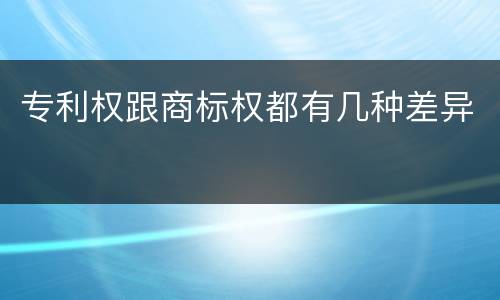 专利权跟商标权都有几种差异