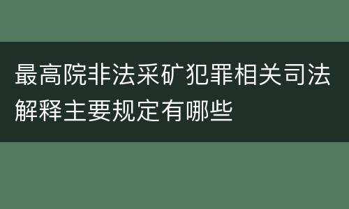 最高院非法采矿犯罪相关司法解释主要规定有哪些