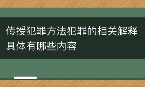 传授犯罪方法犯罪的相关解释具体有哪些内容