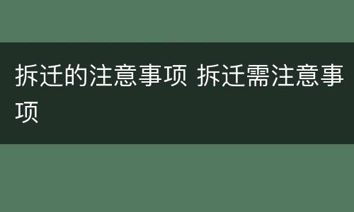拆迁的注意事项 拆迁需注意事项