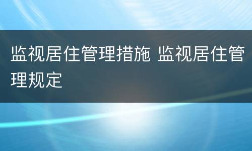 监视居住管理措施 监视居住管理规定