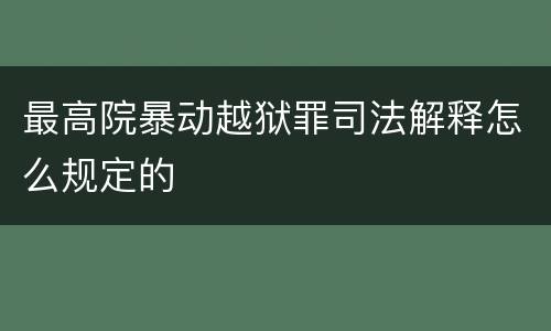 最高院暴动越狱罪司法解释怎么规定的