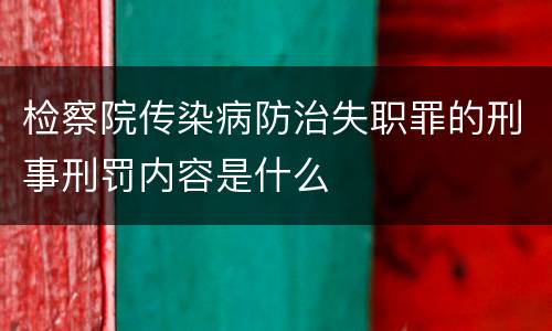 检察院传染病防治失职罪的刑事刑罚内容是什么