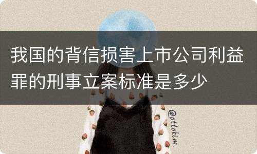 我国的背信损害上市公司利益罪的刑事立案标准是多少