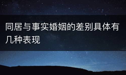 同居与事实婚姻的差别具体有几种表现