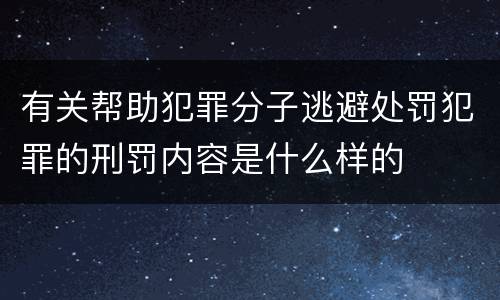 有关帮助犯罪分子逃避处罚犯罪的刑罚内容是什么样的