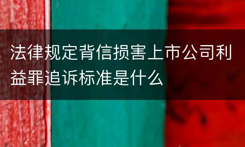 法律规定背信损害上市公司利益罪追诉标准是什么