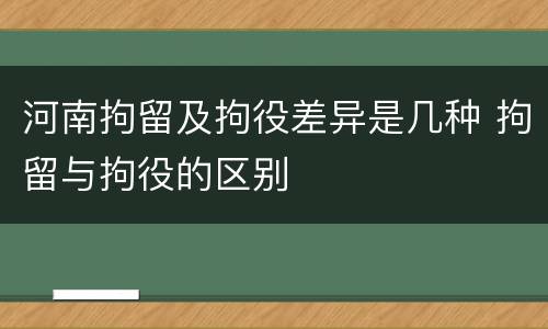 河南拘留及拘役差异是几种 拘留与拘役的区别
