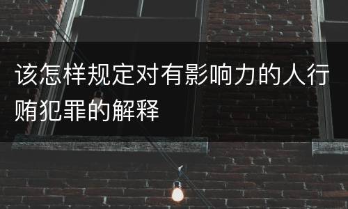 该怎样规定对有影响力的人行贿犯罪的解释