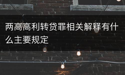 两高高利转贷罪相关解释有什么主要规定