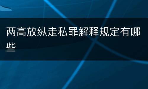 两高放纵走私罪解释规定有哪些