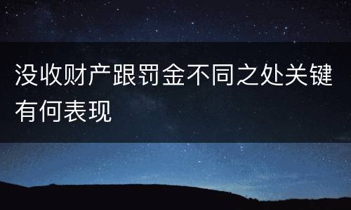 没收财产跟罚金不同之处关键有何表现