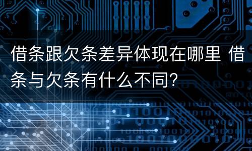 借条跟欠条差异体现在哪里 借条与欠条有什么不同?