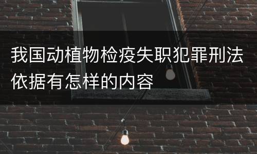 我国动植物检疫失职犯罪刑法依据有怎样的内容
