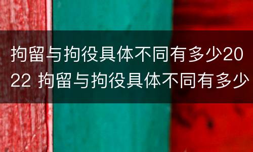 拘留与拘役具体不同有多少2022 拘留与拘役具体不同有多少2022规定