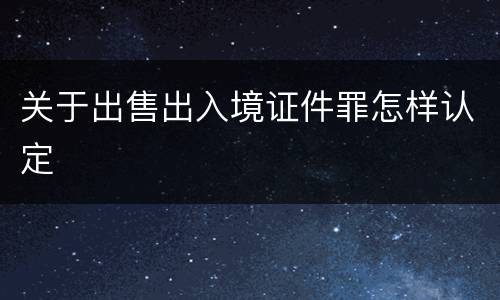 关于出售出入境证件罪怎样认定