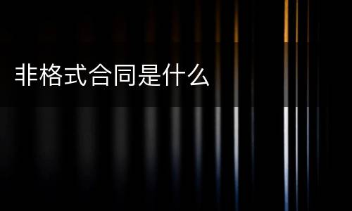 非格式合同是什么