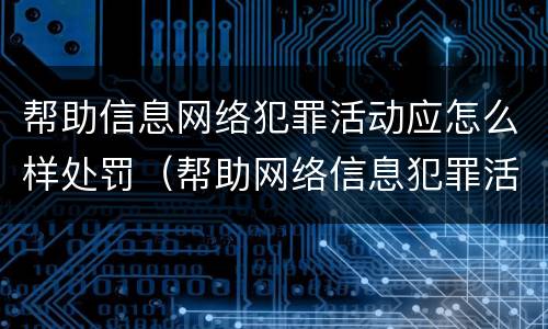 帮助信息网络犯罪活动应怎么样处罚（帮助网络信息犯罪活动罪罚款怎么定）