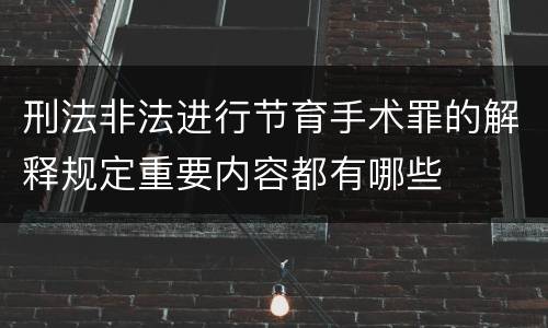 刑法非法进行节育手术罪的解释规定重要内容都有哪些