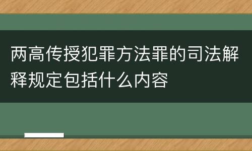 两高传授犯罪方法罪的司法解释规定包括什么内容