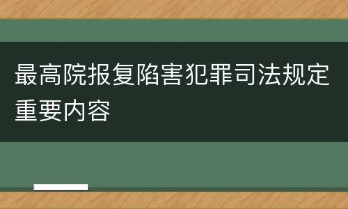 最高院报复陷害犯罪司法规定重要内容