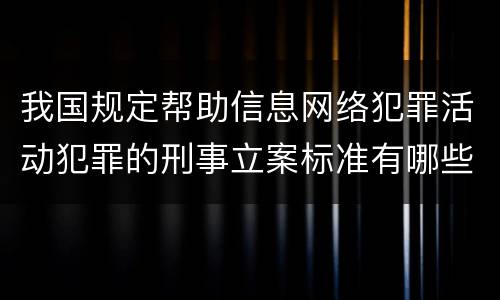 我国规定帮助信息网络犯罪活动犯罪的刑事立案标准有哪些