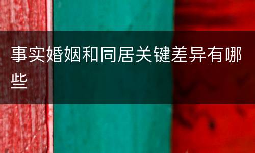 事实婚姻和同居关键差异有哪些