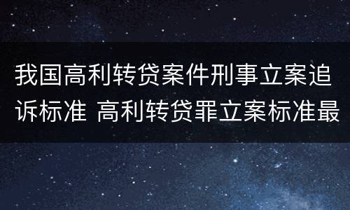 我国高利转贷案件刑事立案追诉标准 高利转贷罪立案标准最新