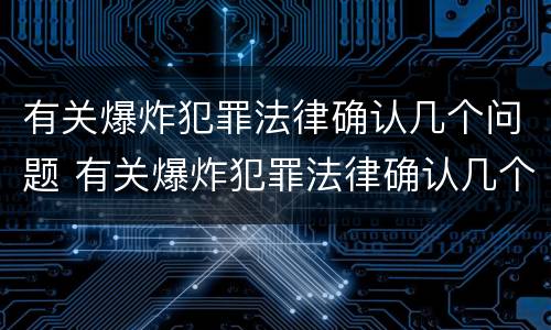 有关爆炸犯罪法律确认几个问题 有关爆炸犯罪法律确认几个问题的规定