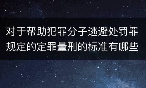 对于帮助犯罪分子逃避处罚罪规定的定罪量刑的标准有哪些