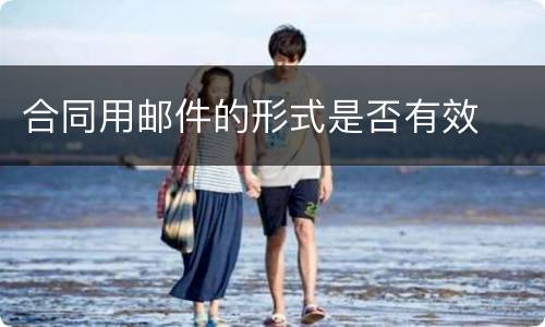 合同用邮件的形式是否有效