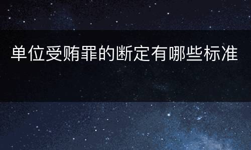 单位受贿罪的断定有哪些标准
