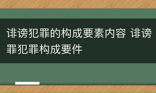 诽谤犯罪的构成要素内容 诽谤罪犯罪构成要件