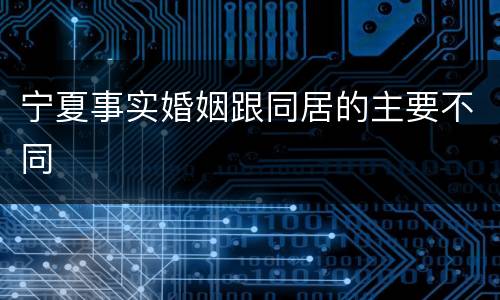 宁夏事实婚姻跟同居的主要不同