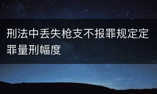 刑法中丢失枪支不报罪规定定罪量刑幅度