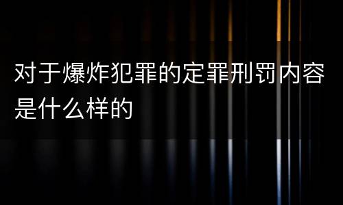 对于爆炸犯罪的定罪刑罚内容是什么样的
